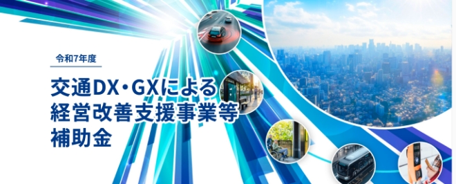 交通DX・GXによる経営改善支援事業